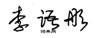 朱錫榮李語彤草書個性簽名怎么寫