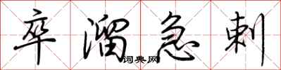 荊霄鵬卒溜急剌行書怎么寫