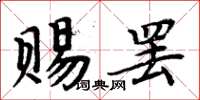 周炳元賜罷楷書怎么寫