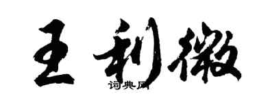 胡問遂王利微行書個性簽名怎么寫