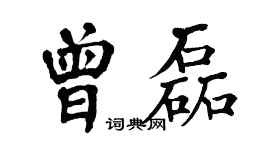 翁闓運曾磊楷書個性簽名怎么寫