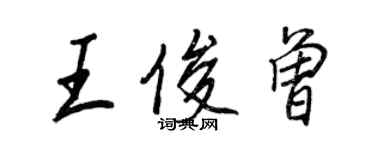 王正良王俊曾行書個性簽名怎么寫