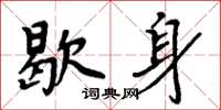 周炳元歇身楷書怎么寫