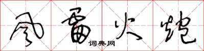 王冬齡風雷火炮草書怎么寫