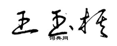 曾慶福王玉棋草書個性簽名怎么寫