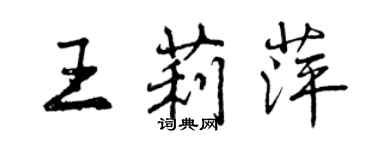 曾慶福王莉萍行書個性簽名怎么寫