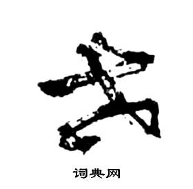 前赤壁賦中祝枝山的寫法