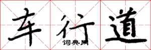 周炳元車行道楷書怎么寫