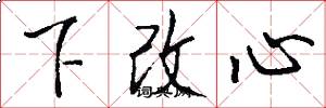 下改心怎么寫好看