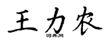 丁謙王力農楷書個性簽名怎么寫