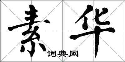 翁闓運素華楷書怎么寫