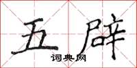 侯登峰五辟楷書怎么寫