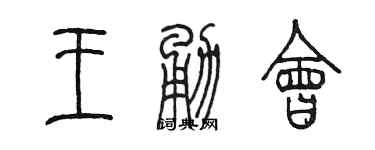 陳墨王勇會篆書個性簽名怎么寫