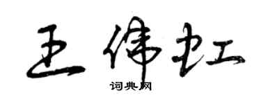 曾慶福王偉虹草書個性簽名怎么寫