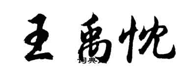 胡問遂王禹忱行書個性簽名怎么寫