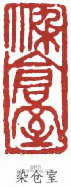 陳衡恪的篆刻印章染倉室