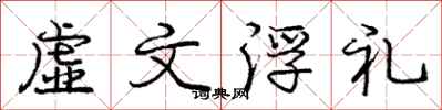 龐中華虛文浮禮行書怎么寫