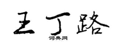 曾慶福王丁路行書個性簽名怎么寫