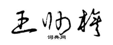 曾慶福王帥旗草書個性簽名怎么寫