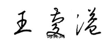 梁錦英王慶溢草書個性簽名怎么寫