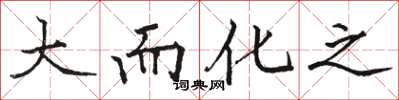 駱恆光大而化之楷書怎么寫