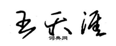 朱錫榮王夭涯草書個性簽名怎么寫