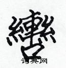 張標寫的硬筆楷書轡