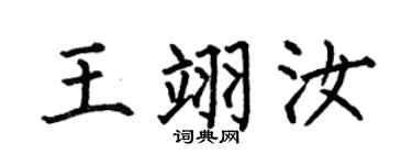 何伯昌王翊汝楷書個性簽名怎么寫