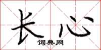 荊霄鵬長心楷書怎么寫