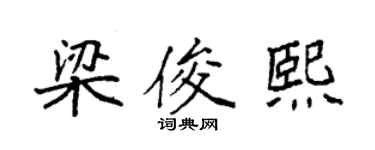 袁強梁俊熙楷書個性簽名怎么寫