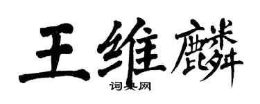 翁闓運王維麟楷書個性簽名怎么寫