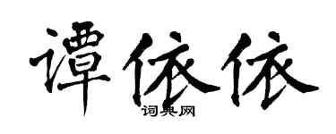 翁闓運譚依依楷書個性簽名怎么寫
