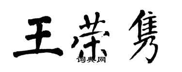 翁闓運王榮雋楷書個性簽名怎么寫