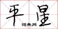 段相林平星行書怎么寫