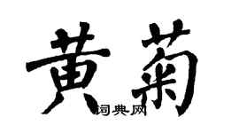 翁闓運黃菊楷書個性簽名怎么寫