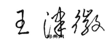 駱恆光王津徽草書個性簽名怎么寫