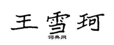 袁強王雪珂楷書個性簽名怎么寫