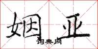 侯登峰姻亞楷書怎么寫