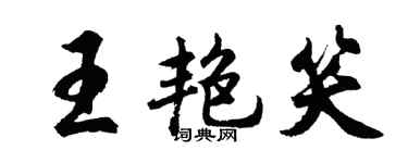 胡問遂王艷笑行書個性簽名怎么寫