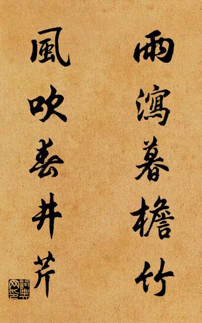 雨瀉暮檐竹; 風吹春井芹。怎么寫好看