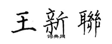 何伯昌王新聯楷書個性簽名怎么寫