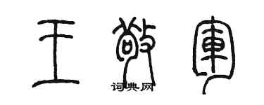 陳墨王敬軍篆書個性簽名怎么寫