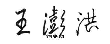 駱恆光王澎洪行書個性簽名怎么寫