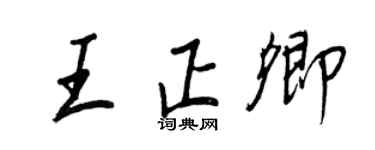 王正良王正卿行書個性簽名怎么寫