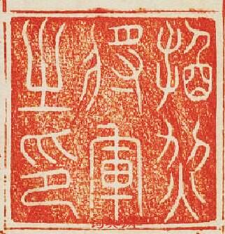 “換烈將軍之印”篆刻印章