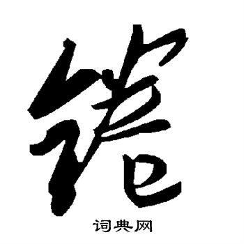 鎬楷書書法_鎬字書法_楷書字典