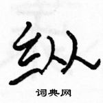 駱恆光寫的硬筆隸書縱