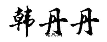 胡問遂韓丹丹行書個性簽名怎么寫