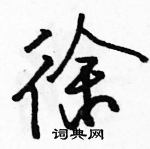 駱恆光寫的硬筆行書徐