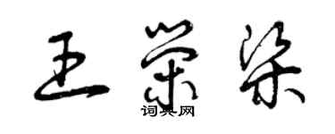 曾慶福王榮梁草書個性簽名怎么寫